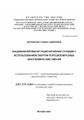 Варлакова, Галина Андреевна. Кондиционирование радиоактивных отходов с использованием энергии порошкообразных экзотермических смесей: дис. кандидат технических наук: 05.17.02 - Технология редких, рассеянных и радиоактивных элементов. Москва. 2003. 137 с.