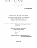 Скоморохова, Светлана Николаевна. Кондиционирование радиоактивных отходов щелочных металлов жидкофазными методами: дис. кандидат технических наук: 05.14.03 - Ядерные энергетические установки, включая проектирование, эксплуатацию и вывод из эксплуатации. Обнинск. 2004. 183 с.
