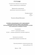 Мельничук, Николай Николаевич. Конечно-элементный расчет современных фундаментов мостовых сооружений с использованием упругопластической модели теории пластического течения грунтов: дис. кандидат технических наук: 05.23.17 - Строительная механика. Воронеж. 2006. 134 с.