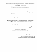 Друца, Александр Валерьевич. Конечно-разностные методы решения уравнений мелкой воды на неструктурированных сетках: дис. кандидат физико-математических наук: 01.01.07 - Вычислительная математика. Москва. 2012. 105 с.