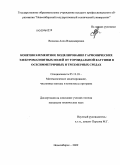 Волкова, Алла Владимировна. Конечноэлементное моделирование гармонических электромагнитных полей от тороидальной катушки в осесимметричных и трехмерных средах: дис. кандидат технических наук: 05.13.18 - Математическое моделирование, численные методы и комплексы программ. Новосибирск. 2009. 143 с.