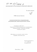 Рояк, Светлана Хаимовна. Конечноэлементное моделирование гармонических электромагнитных полей: дис. кандидат технических наук: 05.13.18 - Математическое моделирование, численные методы и комплексы программ. Новосибирск. 2000. 206 с.