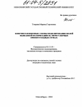 Токарева, Марина Георгиевна. Конечноэлементные схемы моделирования полей вызванной поляризации на нерегулярных прямоугольных сетках: дис. кандидат технических наук: 05.13.18 - Математическое моделирование, численные методы и комплексы программ. Новосибирск. 2004. 161 с.