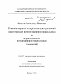 Федотов, Александр Иванович. Конечномерные аппроксимации решений сингулярных интегродифференциальных и периодических псевдодифференциальных уравнений: дис. доктор физико-математических наук: 01.01.07 - Вычислительная математика. Казань. 2011. 258 с.