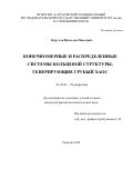 Круглов Вячеслав Павлович. Конечномерные и распределенные системы кольцевой структуры, генерирующие грубый хаос: дис. кандидат наук: 01.04.03 - Радиофизика. ФГБОУ ВО «Саратовский национальный исследовательский государственный университет имени Н. Г. Чернышевского». 2016. 140 с.