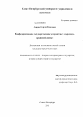 Азаров, Сергей Олегович. Конфедеративное государственное устройство: теоретико-правовой аспект: дис. кандидат юридических наук: 12.00.01 - Теория и история права и государства; история учений о праве и государстве. Санкт-Петербург. 2011. 202 с.