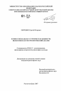 Петренко, Сергей Петрович. Конфессиональная и этническая общности: философско-культурологический анализ: дис. кандидат философских наук: 09.00.13 - Философия и история религии, философская антропология, философия культуры. Ростов-на-Дону. 2007. 190 с.