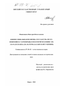 Машковцева, Виктория Вячеславовна. Конфессиональная политика государства по отношению к старообрядцам во второй половине XIX - начале XX века: На материалах Вятской губернии: дис. кандидат исторических наук: 07.00.02 - Отечественная история. Ижевск. 2002. 255 с.