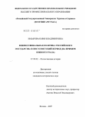 Назарова, Юлия Владимировна. Конфессиональная политика Российского государства в постсоветский период: на примере Южного Урала: дис. кандидат исторических наук: 07.00.02 - Отечественная история. Москва. 2009. 231 с.