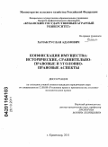 Хачак, Руслан Адамович. Конфискация имущества: исторические, сравнительно-правовые и уголовно-правовые аспекты: дис. кандидат юридических наук: 12.00.08 - Уголовное право и криминология; уголовно-исполнительное право. Краснодар. 2011. 218 с.