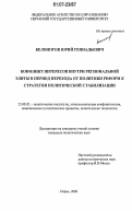 Белоногов, Юрий Геннадьевич. Конфликт интересов внутри региональной элиты в период перехода от политики реформ к стратегии политической стабилизации: дис. кандидат политических наук: 23.00.02 - Политические институты, этнополитическая конфликтология, национальные и политические процессы и технологии. Пермь. 2006. 185 с.