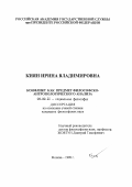Киян, Ирина Владимировна. Конфликт как предмет философско-антропологического анализа: дис. кандидат философских наук: 09.00.11 - Социальная философия. Москва. 1998. 127 с.