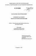 Злагодухин, Алексей Иванович. Конфликт как способ межкультурной коммуникации: дис. кандидат философских наук: 09.00.13 - Философия и история религии, философская антропология, философия культуры. Ставрополь. 2007. 155 с.