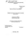 Денисенко, Наталья Александровна. Конфликт как средство преодоления отчуждения в деятельности: дис. кандидат философских наук: 09.00.11 - Социальная философия. Новосибирск. 2004. 178 с.