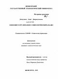 Деккушева, Асият Джараштыевна. Конфликт в организации: социологический анализ: дис. кандидат социологических наук: 22.00.08 - Социология управления. Пятигорск. 2010. 148 с.