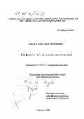 Кащаев, Александр Евграфович. Конфликт в системе социальных изменений: дис. доктор философских наук: 09.00.11 - Социальная философия. Иркутск. 1998. 362 с.