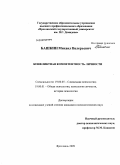 Башкин, Михаил Валерьевич. Конфликтная компетентность личности: дис. кандидат психологических наук: 19.00.05 - Социальная психология. Ярославль. 2009. 242 с.