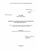 Крупник, Павел Анатольевич. Конфликтное измерение системы политической безопасности современной России: дис. кандидат политических наук: 23.00.02 - Политические институты, этнополитическая конфликтология, национальные и политические процессы и технологии. Санкт-Петербург. 2008. 184 с.