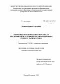 Леонова, Ирина Сергеевна. Конфликтное поведение персонала предприятий в условиях организационных культур разного типа: дис. кандидат наук: 22.00.08 - Социология управления. Нижний Новгород. 2015. 229 с.