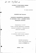 Калашников, Юрий Борисович. Конфликтное взаимодействие таэквондистов при выполнении "степа" в атакующих тактико-технических структурах: дис. кандидат педагогических наук: 13.00.04 - Теория и методика физического воспитания, спортивной тренировки, оздоровительной и адаптивной физической культуры. Москва. 1998. 131 с.