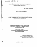 Эпов, Олег Георгиевич. Конфликтное взаимодействие тхэквондистов в тактико-технических структурах при выполнении бокового маневрирования: дис. кандидат педагогических наук: 13.00.04 - Теория и методика физического воспитания, спортивной тренировки, оздоровительной и адаптивной физической культуры. Москва. 2000. 130 с.