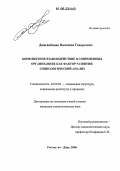 Джагацбанян, Валентин Геворгович. Конфликтное взаимодействие в современных организациях как фактор развития: Социологический анализ: дис. кандидат социологических наук: 22.00.04 - Социальная структура, социальные институты и процессы. Ростов-на-Дону. 2006. 150 с.