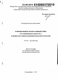 Кошкарова, Наталья Николаевна. Конфликтный и кооперативный типы русскоязычного дискурса в межкультурном политическом пространстве: дис. кандидат наук: 10.02.01 - Русский язык. Екатеринбург. 2015. 441 с.