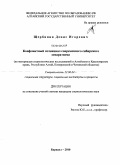 Щербинин, Денис Игоревич. Конфликтный потенциал современного сибирского сепаратизма: по материалам социологических исследований в Алтайском и Красноярском краях, Республике Алтай, Кемеровской и Читинской областях: дис. кандидат социологических наук: 22.00.04 - Социальная структура, социальные институты и процессы. Барнаул. 2010. 176 с.