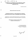 Ворушилов, Василий Анатольевич. Конфликтогенность современной российской политической системы: тенденции и перспективы: дис. кандидат политических наук: 23.00.02 - Политические институты, этнополитическая конфликтология, национальные и политические процессы и технологии. Уфа. 2005. 160 с.