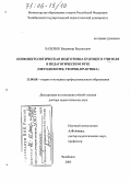 Базелюк, Владимир Васильевич. Конфликтологическая подготовка будущего учителя в педагогическом вузе: Методология, теория, практика: дис. доктор педагогических наук: 13.00.08 - Теория и методика профессионального образования. Челябинск. 2005. 402 с.