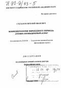 Степанов, Евгений Иванович. Конфликтология переходного периода: Духов.-мотивац. аспект: дис. доктор философских наук: 22.00.06 - Социология культуры, духовной жизни. Москва. 1996. 308 с.