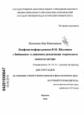 Ильичева, Яна Николаевна. Конфликтосфера романа В.М. Шукшина "Любавины" в динамике реализации творческого замысла автора: дис. кандидат филологических наук: 10.01.01 - Русская литература. Воронеж. 2010. 181 с.