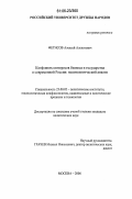 Фетисов, Алексей Алексеевич. Конфликты интересов бизнеса и государства в современной России: политологический анализ: дис. кандидат политических наук: 23.00.02 - Политические институты, этнополитическая конфликтология, национальные и политические процессы и технологии. Москва. 2006. 182 с.