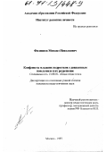 Филиппов, Михаил Николаевич. Конфликты младших подростков с девиантным поведением и их разрешение: дис. кандидат педагогических наук: 13.00.01 - Общая педагогика, история педагогики и образования. Москва. 1997. 235 с.