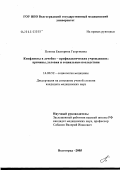 Попова, Екатерина Георгиевна. Конфликты в лечебно-профилактических учреждениях: причины, условия, социальные последствия: дис. кандидат медицинских наук: 14.00.52 - Социология медицины. Волгоград. 2005. 171 с.