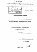 Саркисов, Андрей Константинович. Конфликты в сфере налоговых отношений: Теория и практика правового разрешения: дис. доктор юридических наук: 12.00.14 - Административное право, финансовое право, информационное право. Москва. 2006. 472 с.