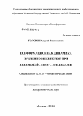 Головин, Андрей Викторович. Конформационная динамика нуклеиновых кислот при взаимодействии с лигандами: дис. кандидат наук: 02.00.10 - Биоорганическая химия. Москва. 2014. 317 с.