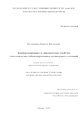 Половников Кирилл Евгеньевич. Конформационные и динамические свойства топологически стабилизированных полимерных состояний: дис. кандидат наук: 02.00.06 - Высокомолекулярные соединения. ФГБОУ ВО «Московский государственный университет имени М.В. Ломоносова». 2019. 150 с.