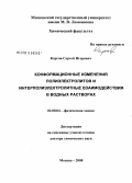 Каргов, Сергей Игоревич. Конформационные изменения полиэлектролитов и интерполиэлектролитные взаимодействия в водных растворах: дис. доктор химических наук: 02.00.04 - Физическая химия. Москва. 2008. 216 с.