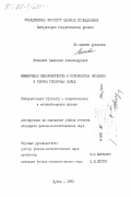 Леонович, Анатолий Александрович. Конформная инвариантность и кулоновская проблема в теории тензорных полей: дис. кандидат физико-математических наук: 01.04.02 - Теоретическая физика. Дубна. 1983. 73 с.