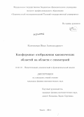 Колесников, Иван Александрович. Конформные отображения канонических областей на области с симметрией: дис. кандидат наук: 01.01.01 - Математический анализ. Томск. 2014. 106 с.