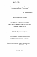 Чернакова, Марина Сергеевна. Конформные продолжения в скалярно-тензорных и нелинейных теориях гравитации: дис. кандидат физико-математических наук: 01.04.02 - Теоретическая физика. Москва. 2007. 104 с.