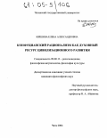 Юйшина, Елена Александровна. Конфуцианский рационализм как духовный ресурс цивилизационного развития: дис. кандидат философских наук: 09.00.13 - Философия и история религии, философская антропология, философия культуры. Чита. 2004. 158 с.