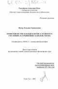 Мазур, Татьяна Геннадьевна. Конфуцианство как идеология "служилого сословия" в сочинениях Хань Юя (768-824): дис. кандидат философских наук: 09.00.11 - Социальная философия. Улан-Удэ. 2003. 145 с.