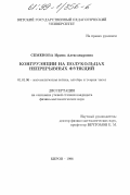 Семенова, Ирина Александровна. Конгруэнции на полукольцах непрерывных функций: дис. кандидат физико-математических наук: 01.01.06 - Математическая логика, алгебра и теория чисел. Киров. 1998. 78 с.