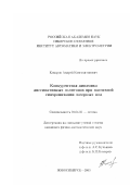 Комаров, Андрей Константинович. Конкурентная динамика диссипативных солитонов при пассивной синхронизации лазерных мод: дис. кандидат физико-математических наук: 01.04.05 - Оптика. Новосибирск. 2003. 125 с.