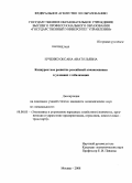 Ерченко, Оксана Анатольевна. Конкурентное развитие российской авиакомпании в условиях глобализации: дис. кандидат экономических наук: 08.00.05 - Экономика и управление народным хозяйством: теория управления экономическими системами; макроэкономика; экономика, организация и управление предприятиями, отраслями, комплексами; управление инновациями; региональная экономика; логистика; экономика труда. Москва. 2008. 230 с.