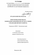 Мурадов Намик Ибрагим-оглы. Конкурентные преимущества национальных экономических систем в условиях глобализации мирового хозяйства: дис. кандидат экономических наук: 08.00.01 - Экономическая теория. Йошкар-Ола. 2006. 173 с.