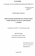 Мокина, Дарья Сергеевна. Конкурентные преимущества региональных хозяйственных систем в современных условиях: дис. кандидат экономических наук: 08.00.01 - Экономическая теория. Самара. 2007. 214 с.