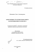 Шахманова, Ольга Александровна. Конкурентные стратегии регионального лесопромышленного комплекса: дис. кандидат экономических наук: 08.00.05 - Экономика и управление народным хозяйством: теория управления экономическими системами; макроэкономика; экономика, организация и управление предприятиями, отраслями, комплексами; управление инновациями; региональная экономика; логистика; экономика труда. Санкт-Петербург. 2001. 160 с.